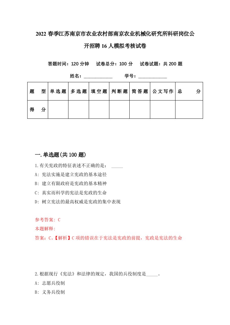 2022春季江苏南京市农业农村部南京农业机械化研究所科研岗位公开招聘16人模拟考核试卷9