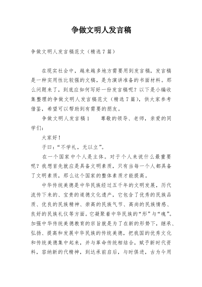 争做文明人发言稿