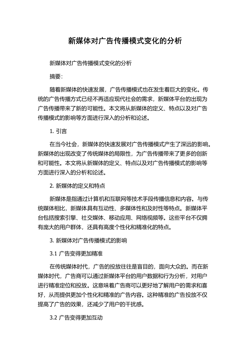 新媒体对广告传播模式变化的分析