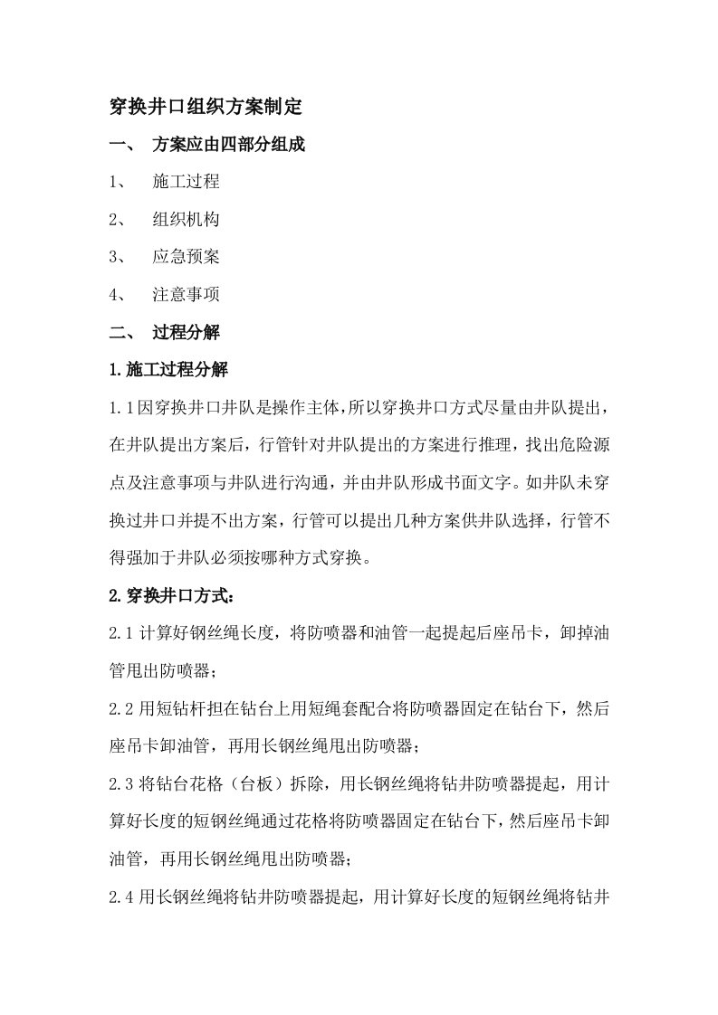 塔河油田穿换井口方案制定及注意事项