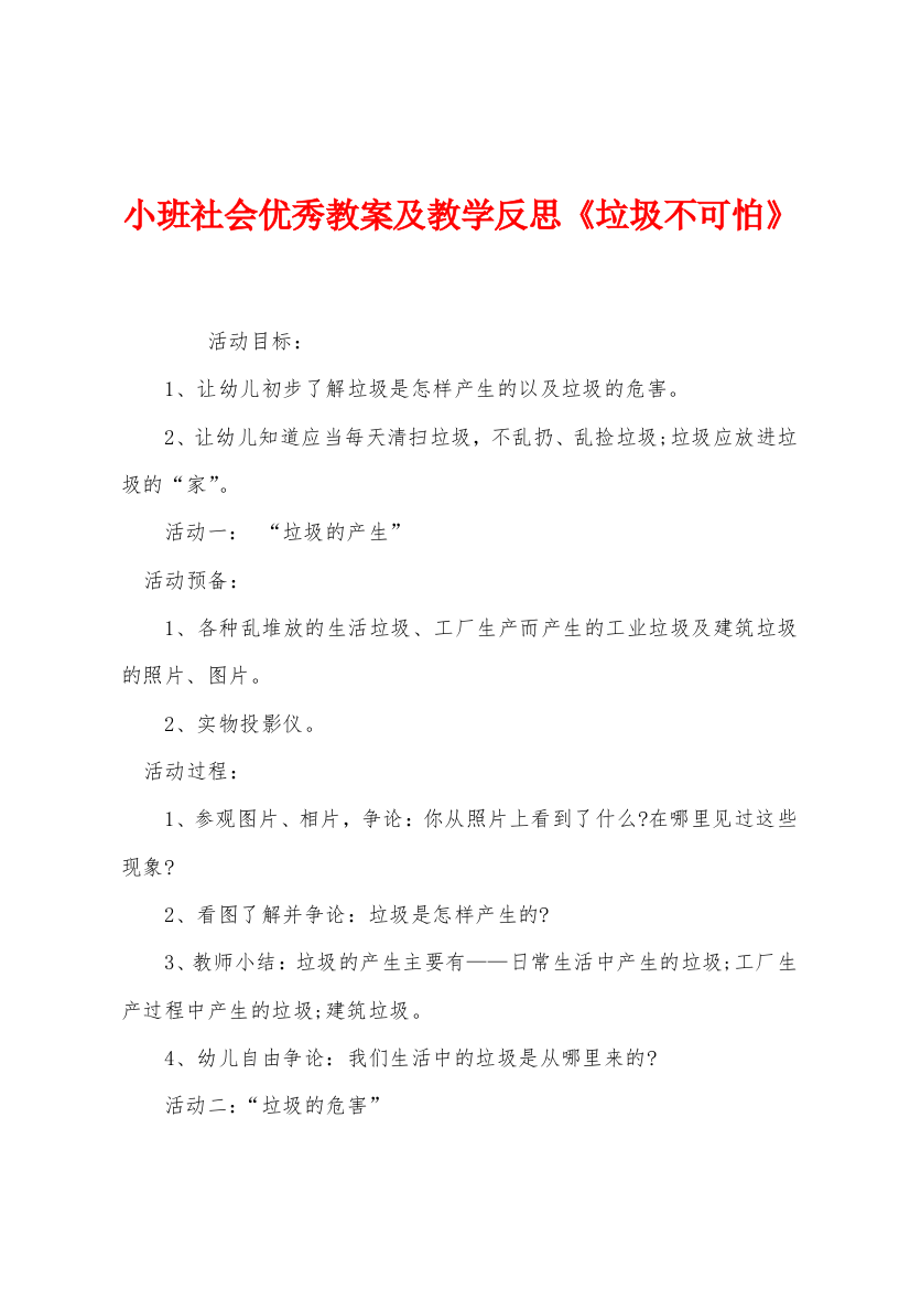 小班社会优秀教案及教学反思垃圾不可怕