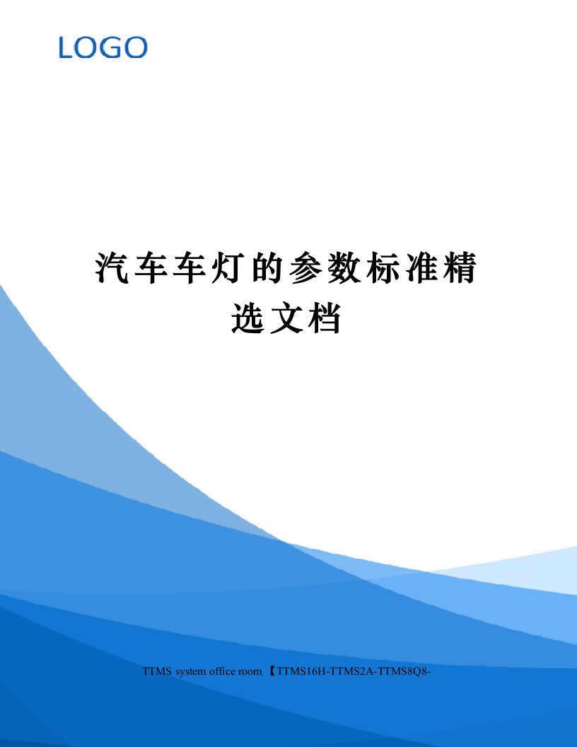 汽车车灯的参数标准精选文档