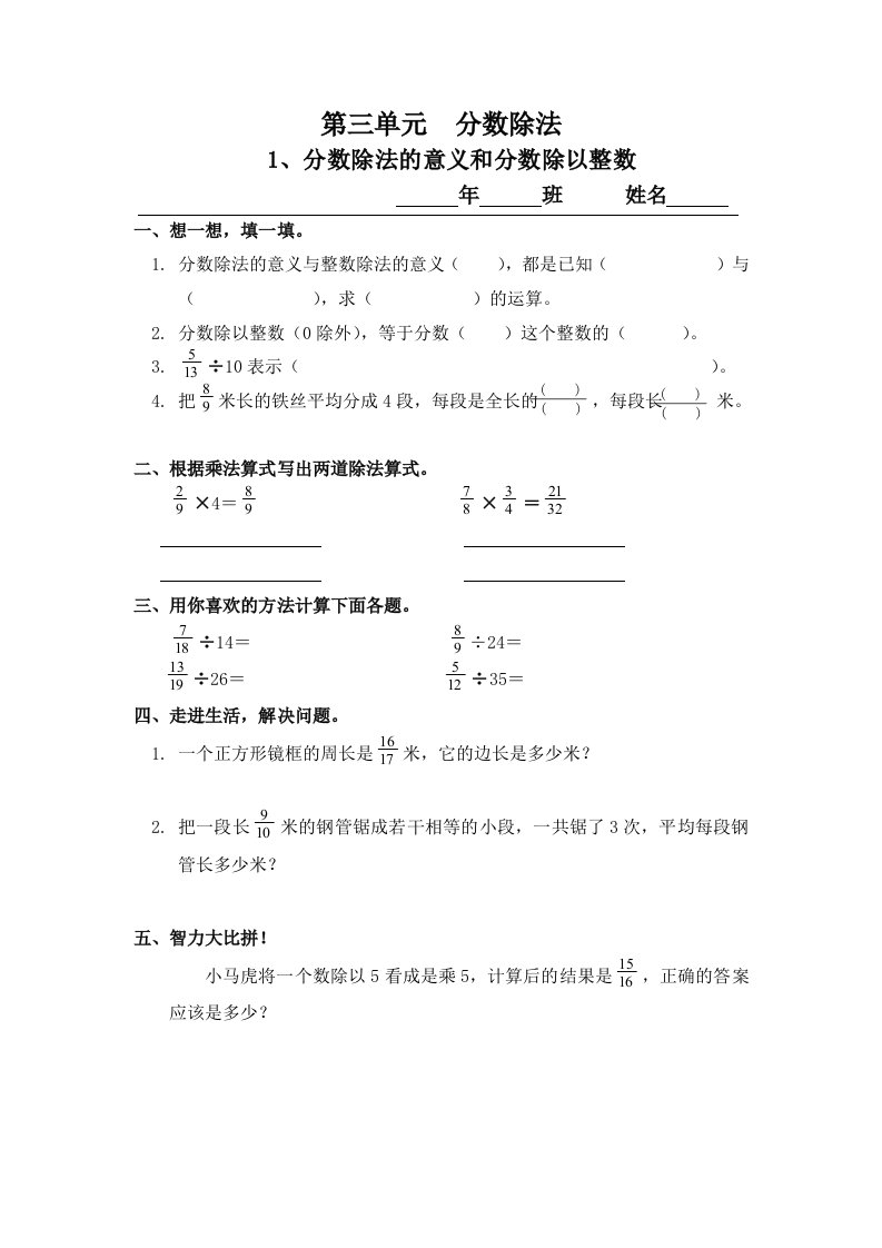 2014新人教版数学六年级上册第三单元分数除法分类习题