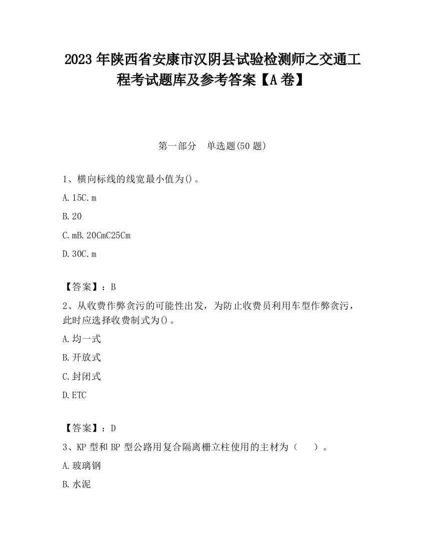 2023年陕西省安康市汉阴县试验检测师之交通工程考试题库及参考答案【A卷】