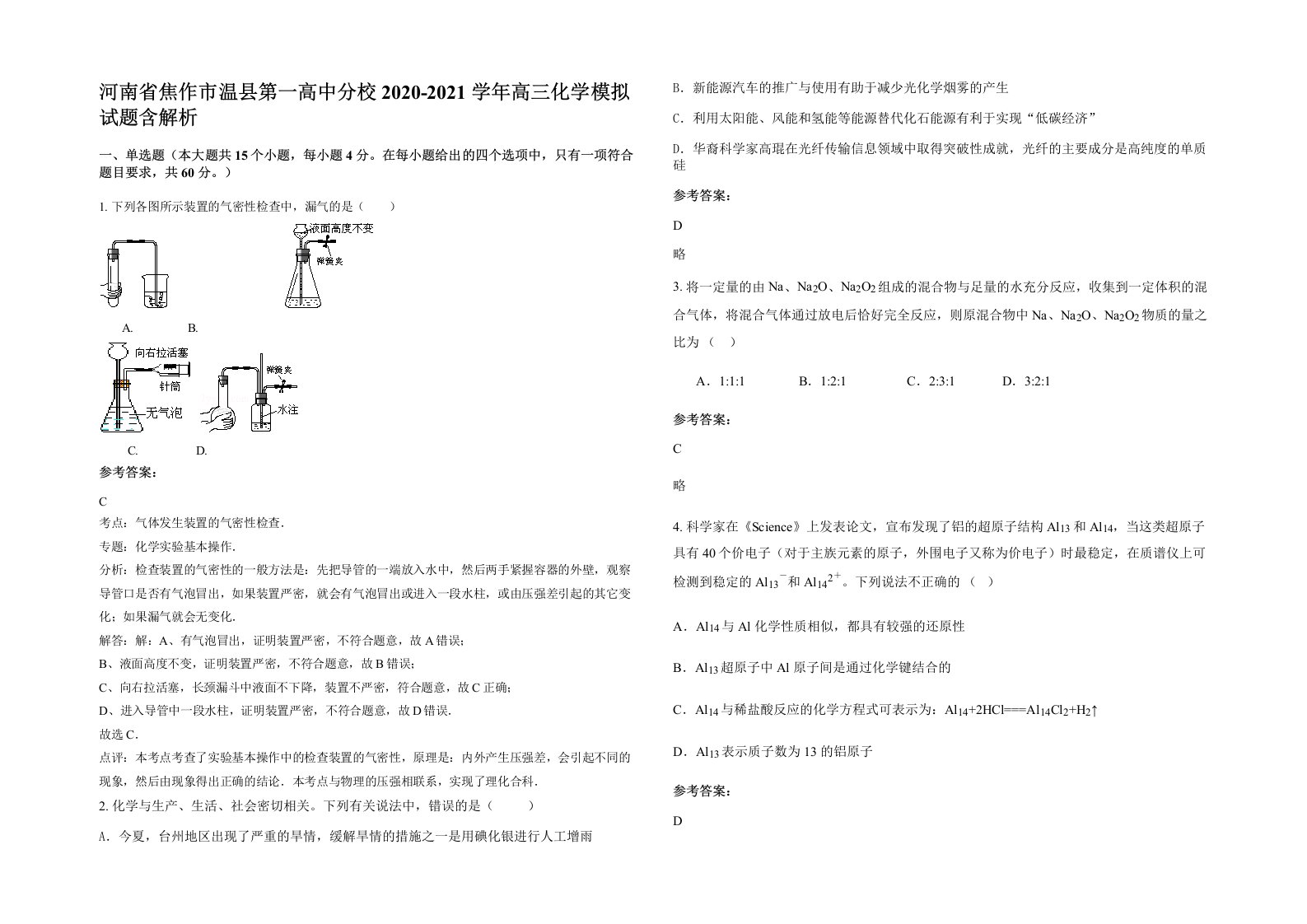 河南省焦作市温县第一高中分校2020-2021学年高三化学模拟试题含解析