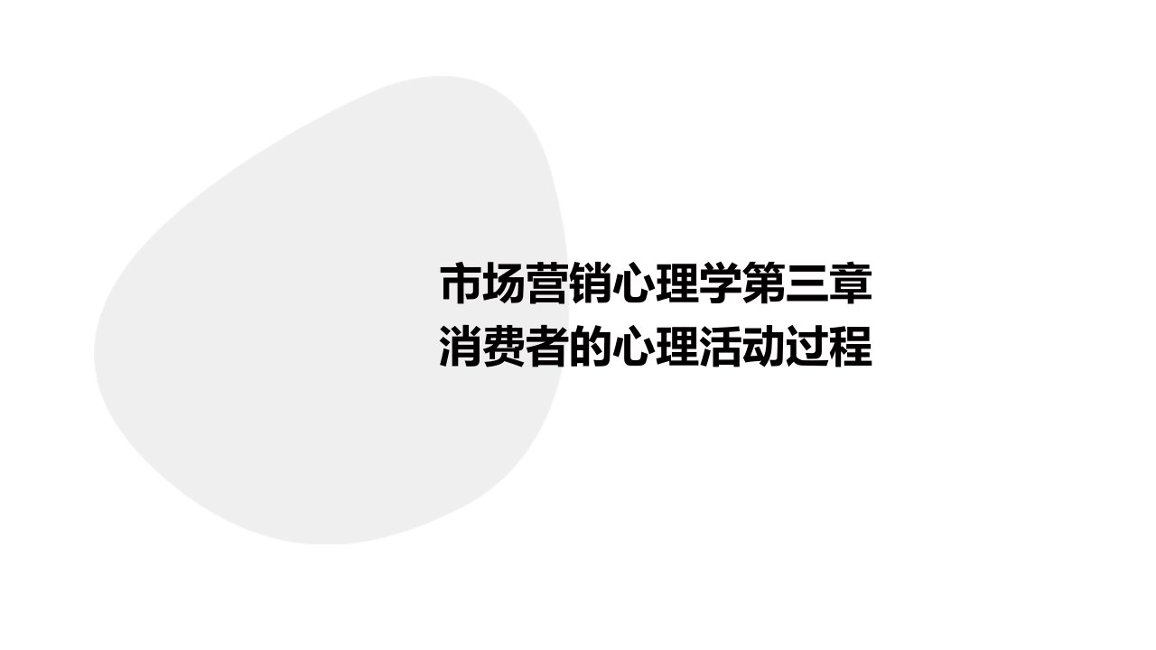 《市场营销心理学》第三章消费者的心理活动过程