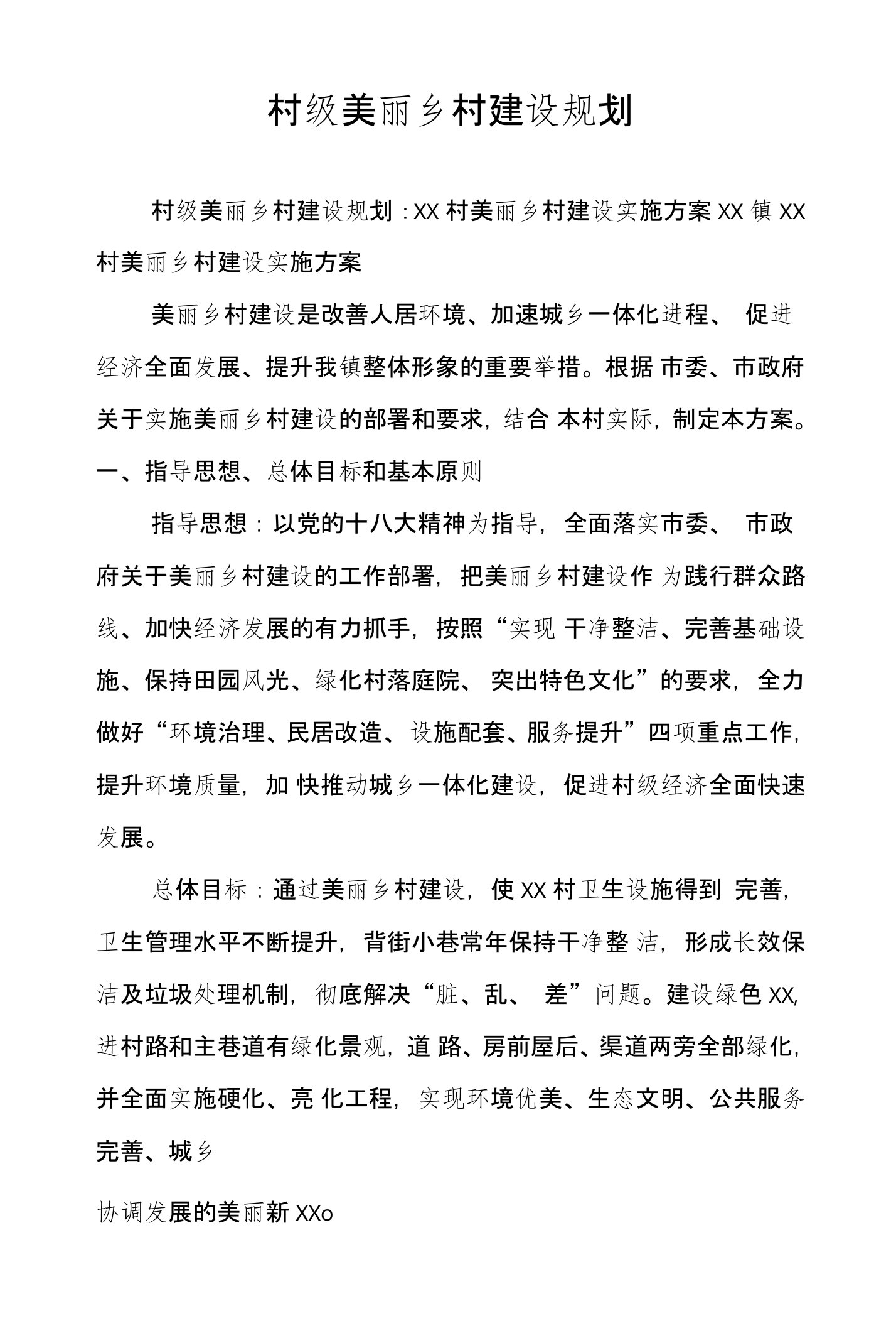 村级美丽乡村建设规划