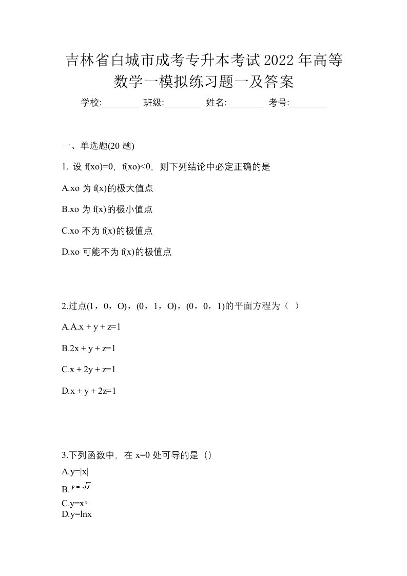 吉林省白城市成考专升本考试2022年高等数学一模拟练习题一及答案