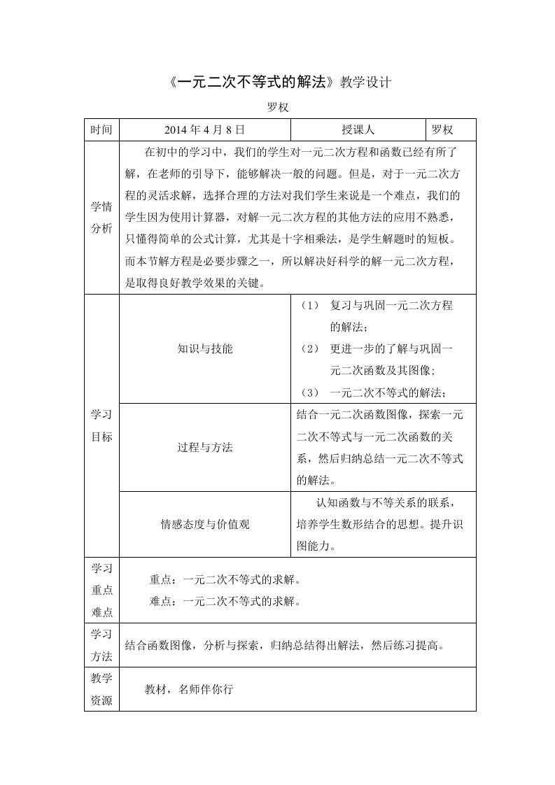 一元二次不等式教学设计