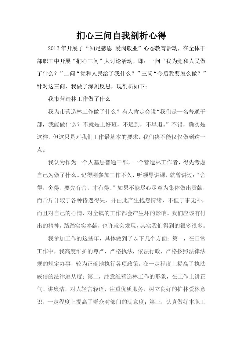 林业部门扪心三问知足感恩爱岗敬业自我剖析