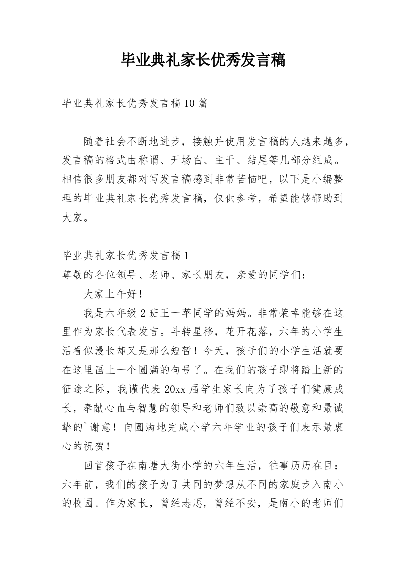 毕业典礼家长优秀发言稿