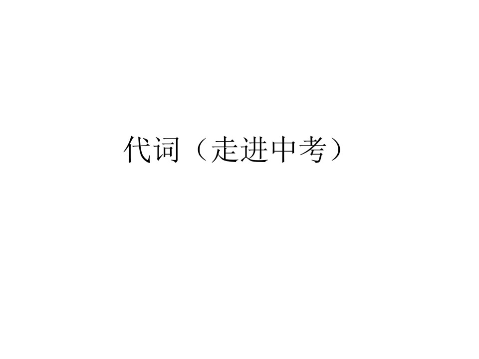 中考英语专项复习名词冠介词连词数词练习