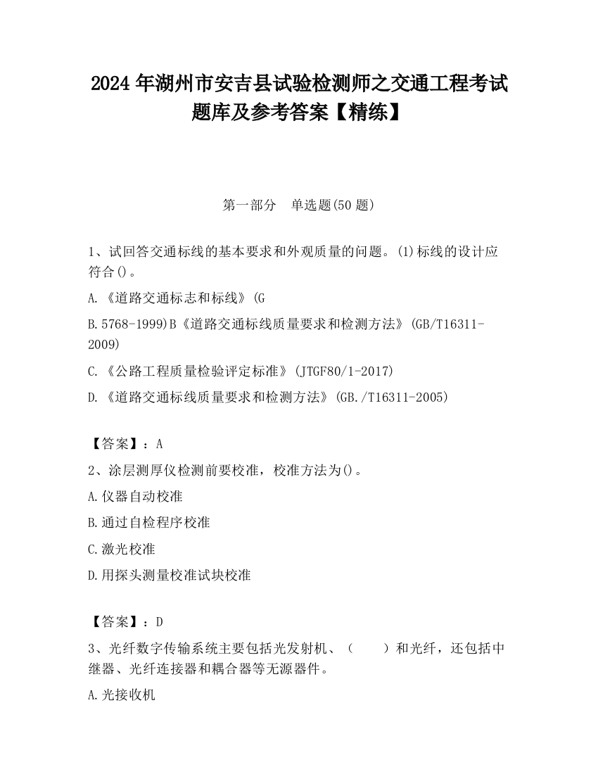 2024年湖州市安吉县试验检测师之交通工程考试题库及参考答案【精练】