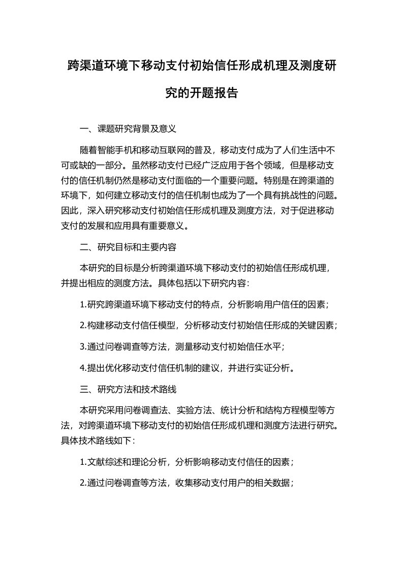 跨渠道环境下移动支付初始信任形成机理及测度研究的开题报告