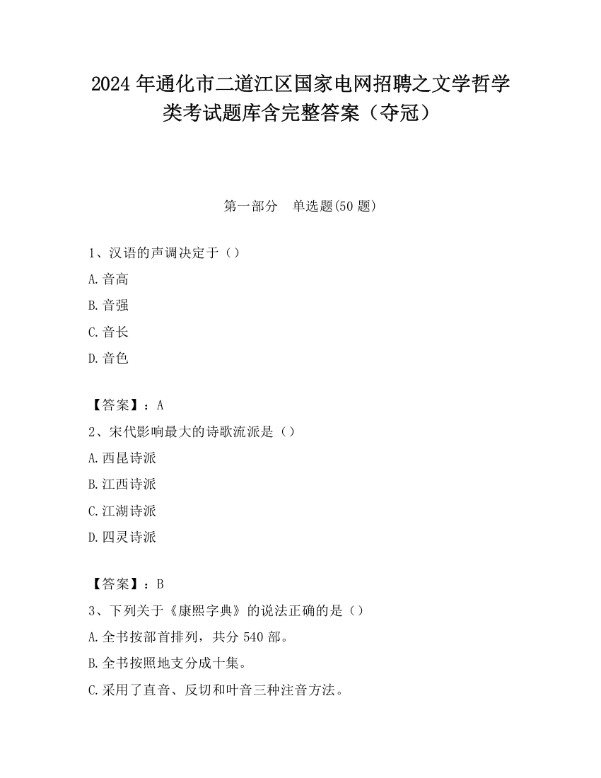 2024年通化市二道江区国家电网招聘之文学哲学类考试题库含完整答案（夺冠）