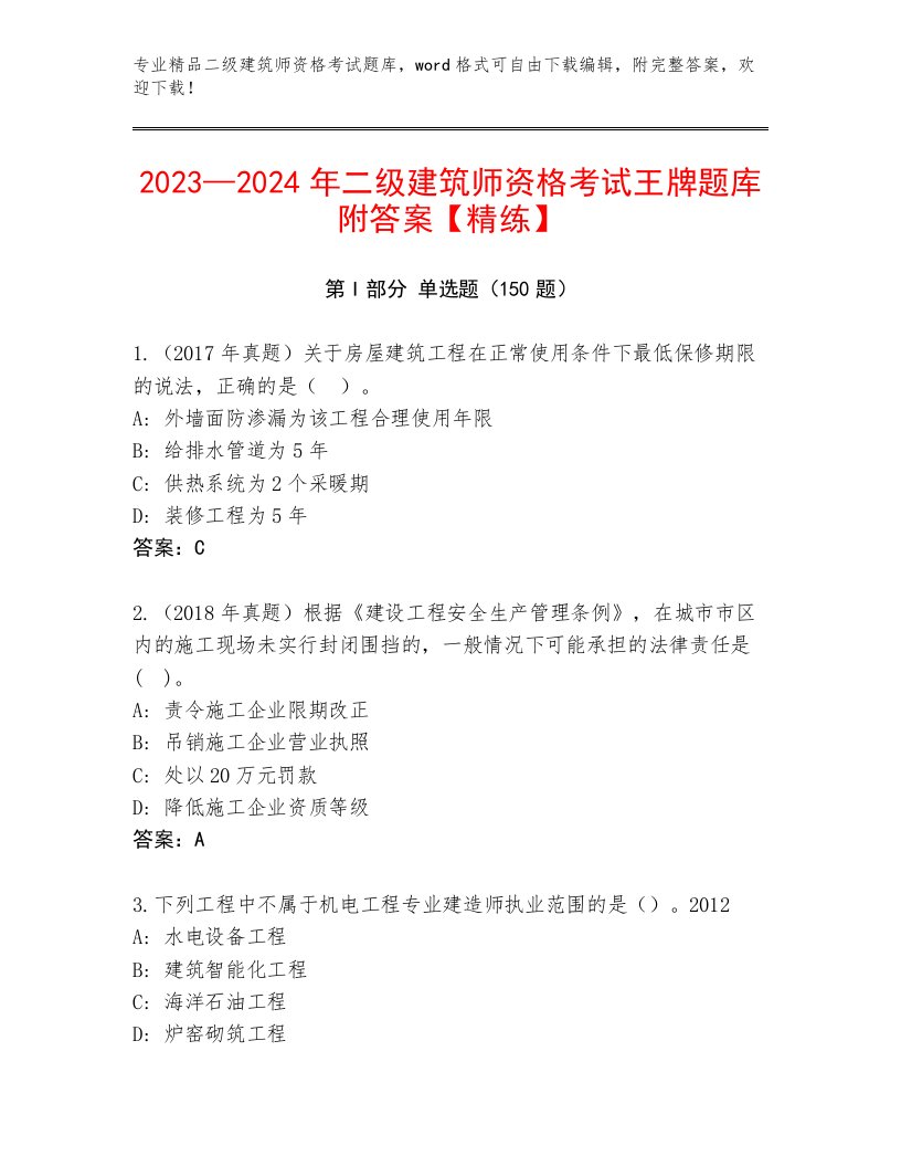 优选二级建筑师资格考试内部题库附答案【满分必刷】