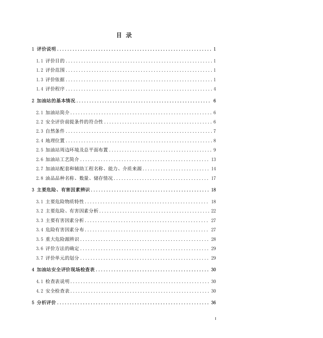 禹城市李屯乡单庄加油站经营危险化学品安全评价报告