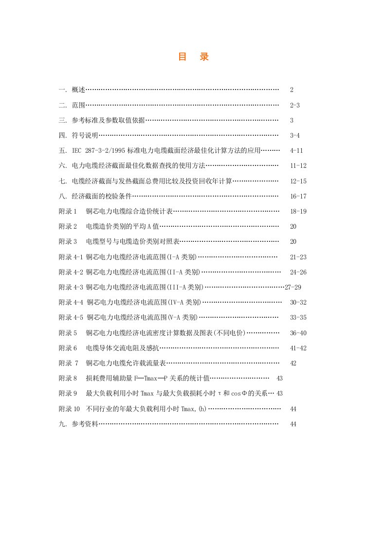 电力行业-变电站电缆选型手册6kV220kV