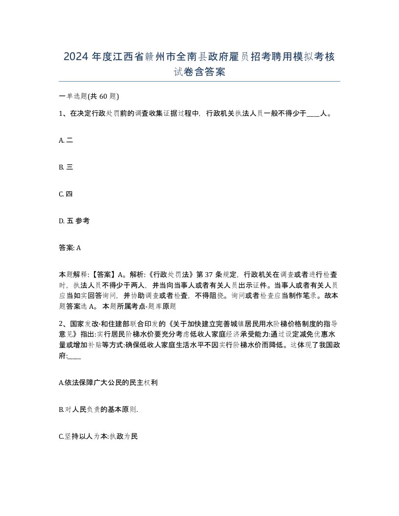 2024年度江西省赣州市全南县政府雇员招考聘用模拟考核试卷含答案