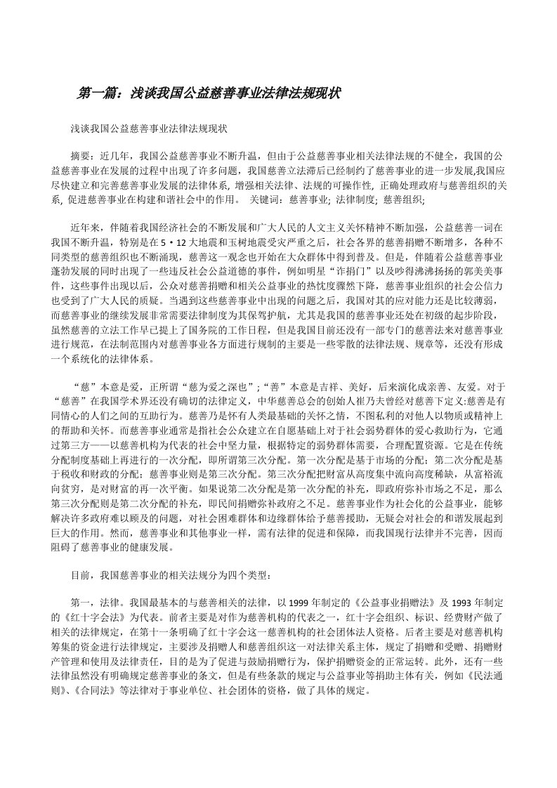 浅谈我国公益慈善事业法律法规现状[修改版]