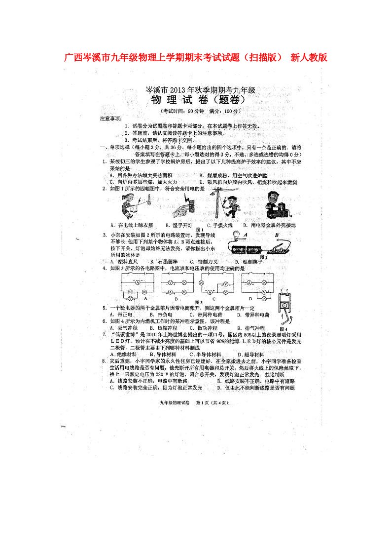 广西岑溪市九级物理上学期期末考试试题（扫描版）