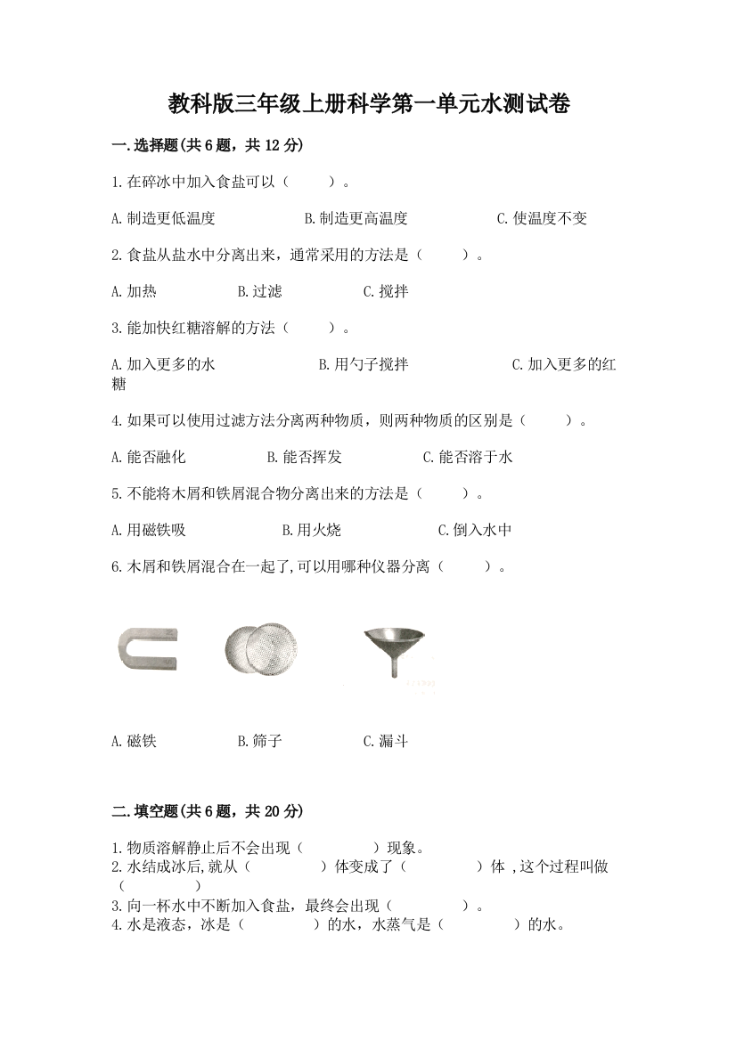 教科版三年级上册科学第一单元水测试卷（夺冠系列）