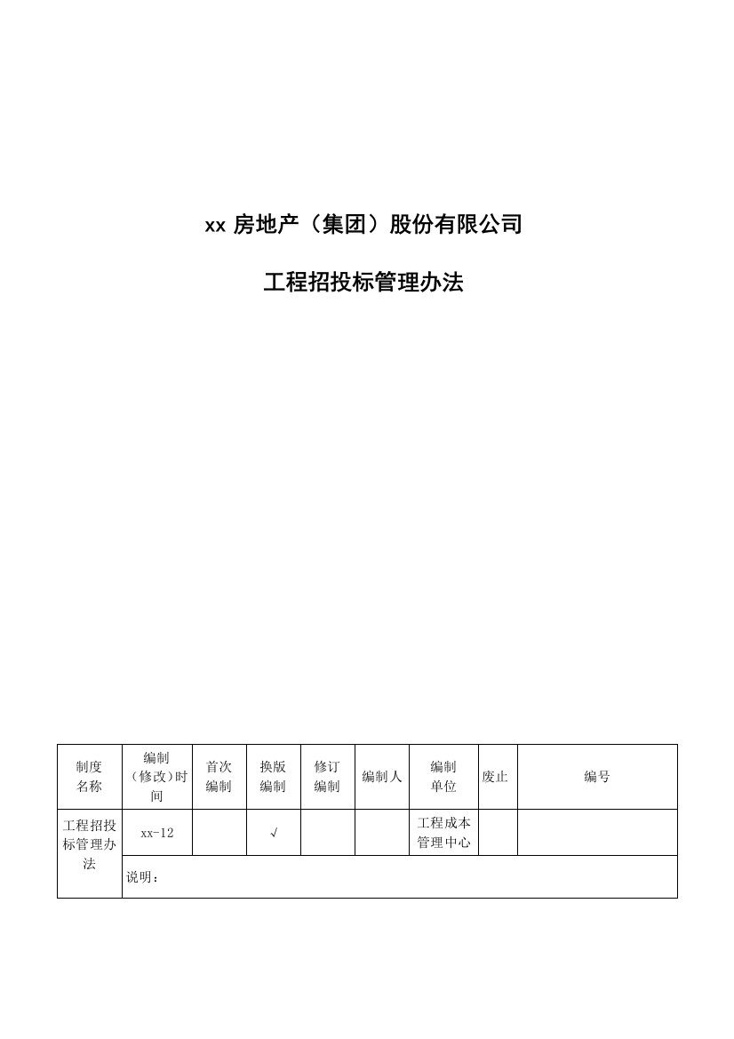 房地产公司工程招投标管理办法