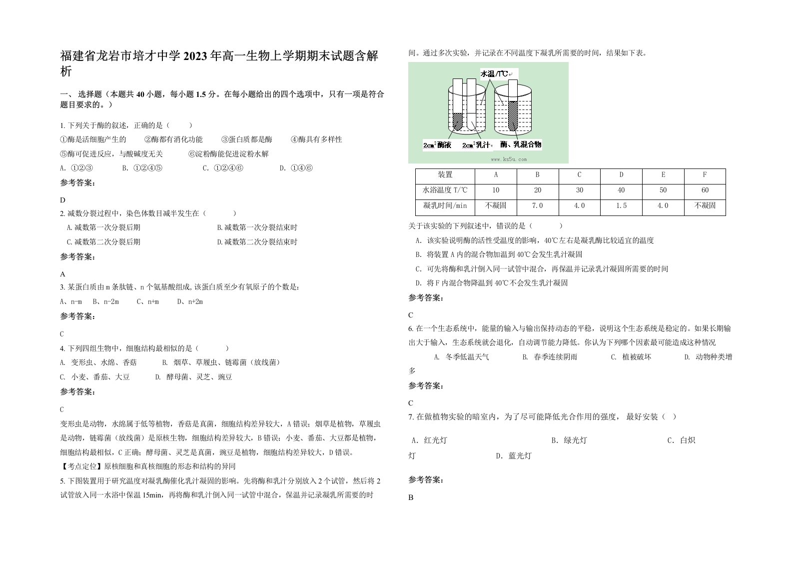 福建省龙岩市培才中学2023年高一生物上学期期末试题含解析