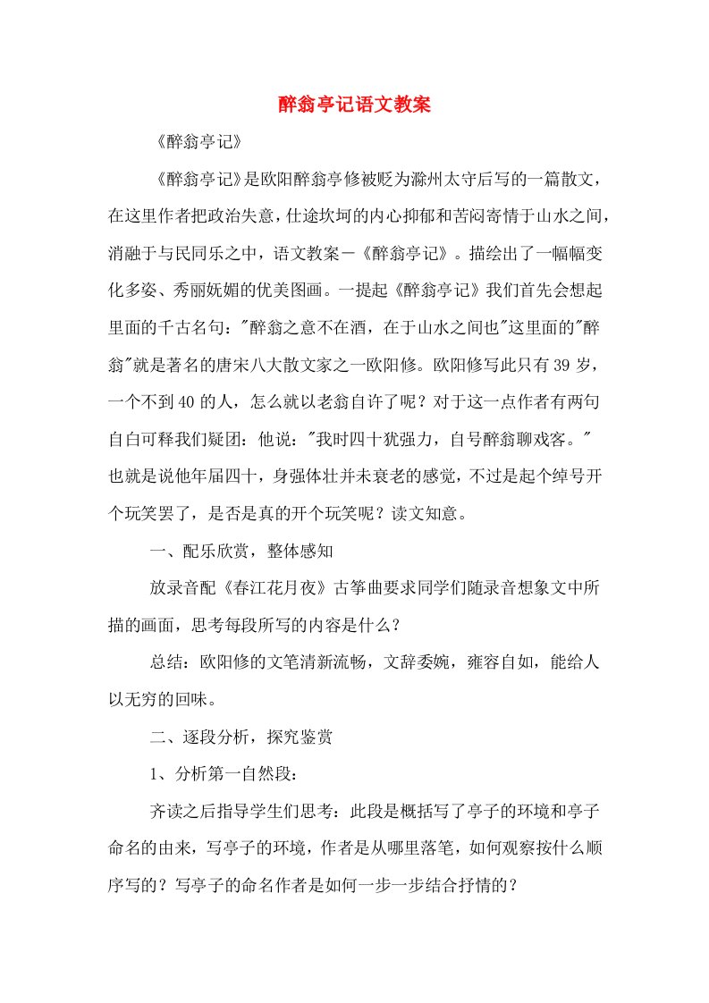 醉翁亭记语文教案