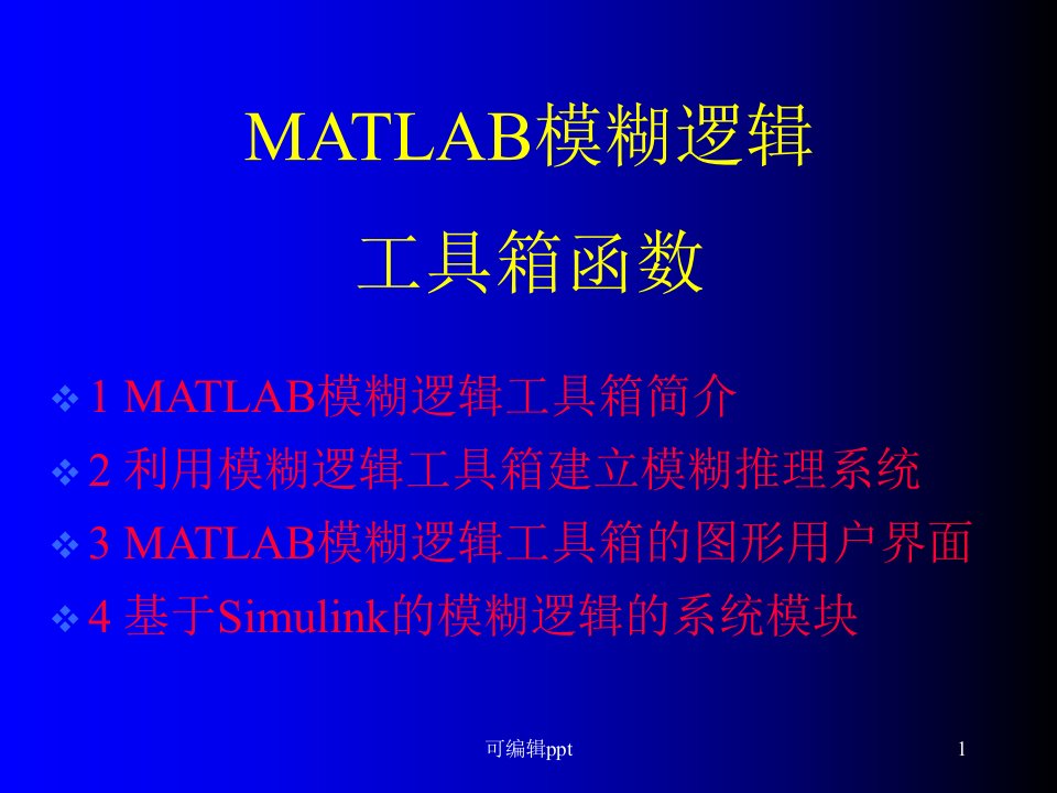 MATLAB模糊逻辑工具箱函数