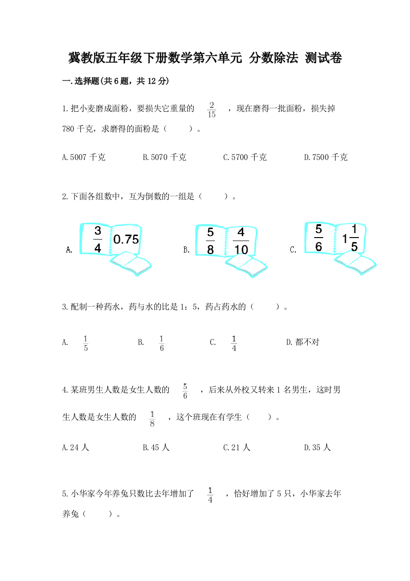 冀教版五年级下册数学第六单元