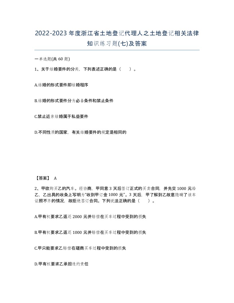 2022-2023年度浙江省土地登记代理人之土地登记相关法律知识练习题七及答案