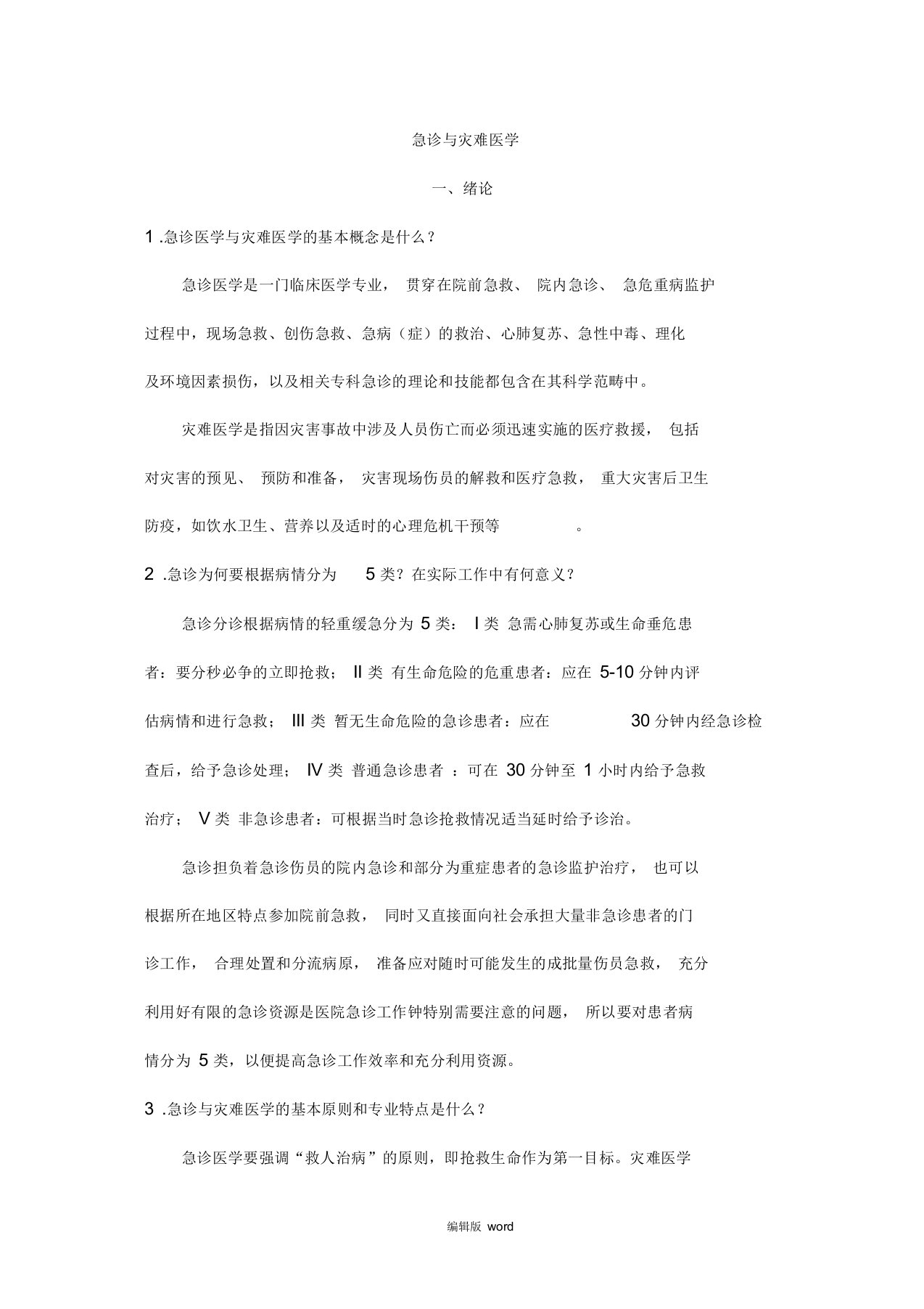 急诊与灾难医学习题答案