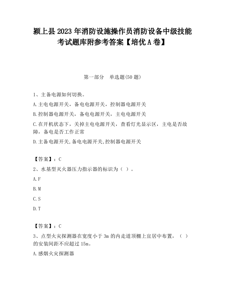 颍上县2023年消防设施操作员消防设备中级技能考试题库附参考答案【培优A卷】