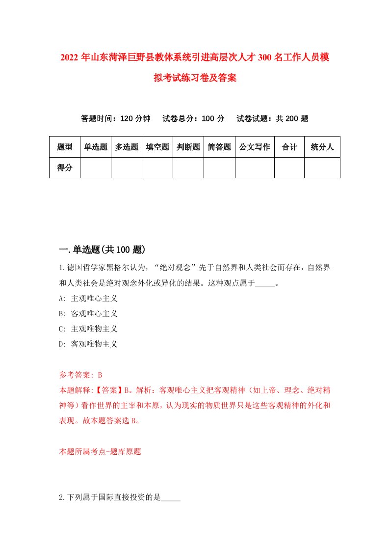 2022年山东菏泽巨野县教体系统引进高层次人才300名工作人员模拟考试练习卷及答案第0卷