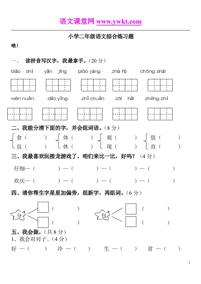 人教语文二年级上册总复习之综合复习题2