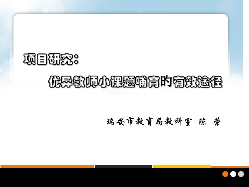 项目研究优秀教师小课题培育的有效路径公开课获奖课件省赛课一等奖课件