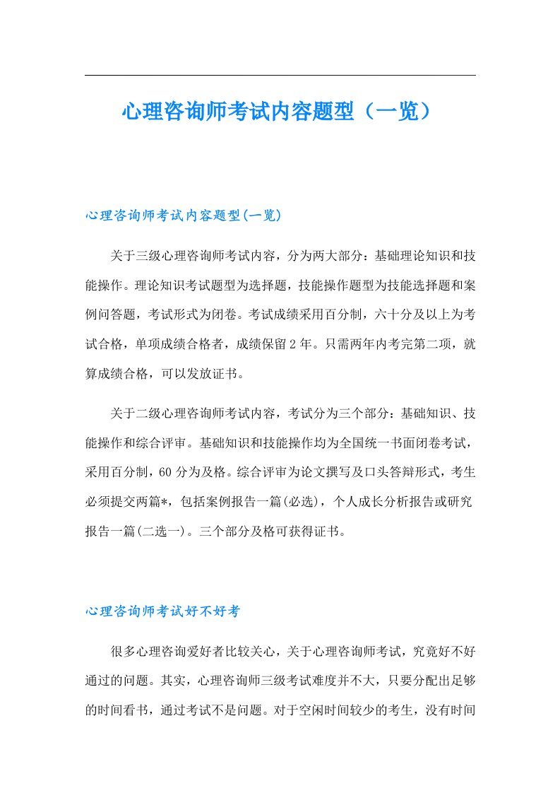 心理咨询师考试内容题型（一览）