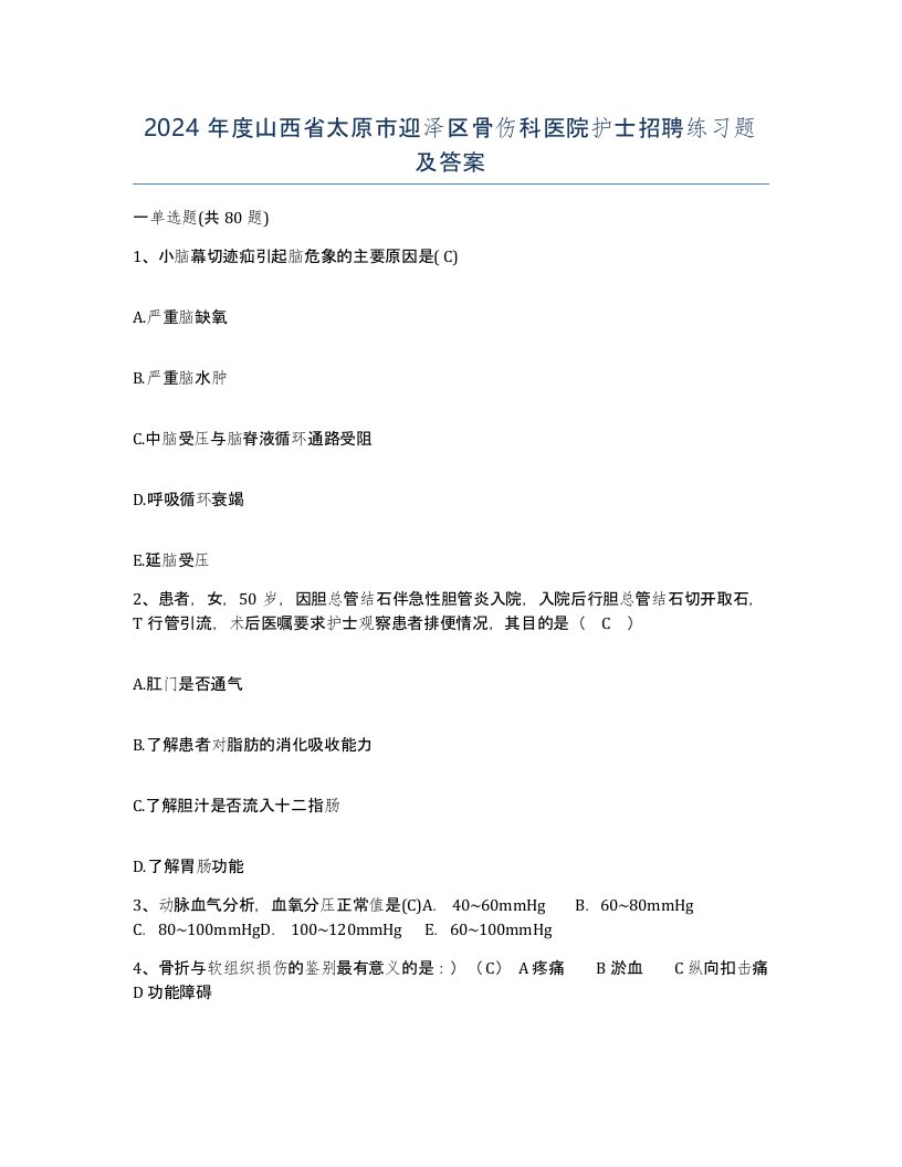 2024年度山西省太原市迎泽区骨伤科医院护士招聘练习题及答案