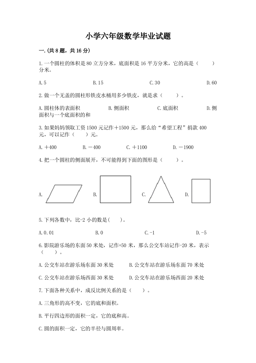 小学六年级数学毕业试题【精品】