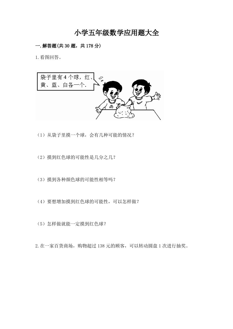 小学五年级数学应用题大全（全国通用）word版