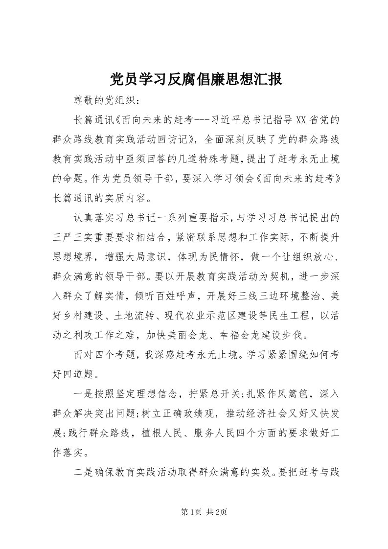 党员学习反腐倡廉思想汇报