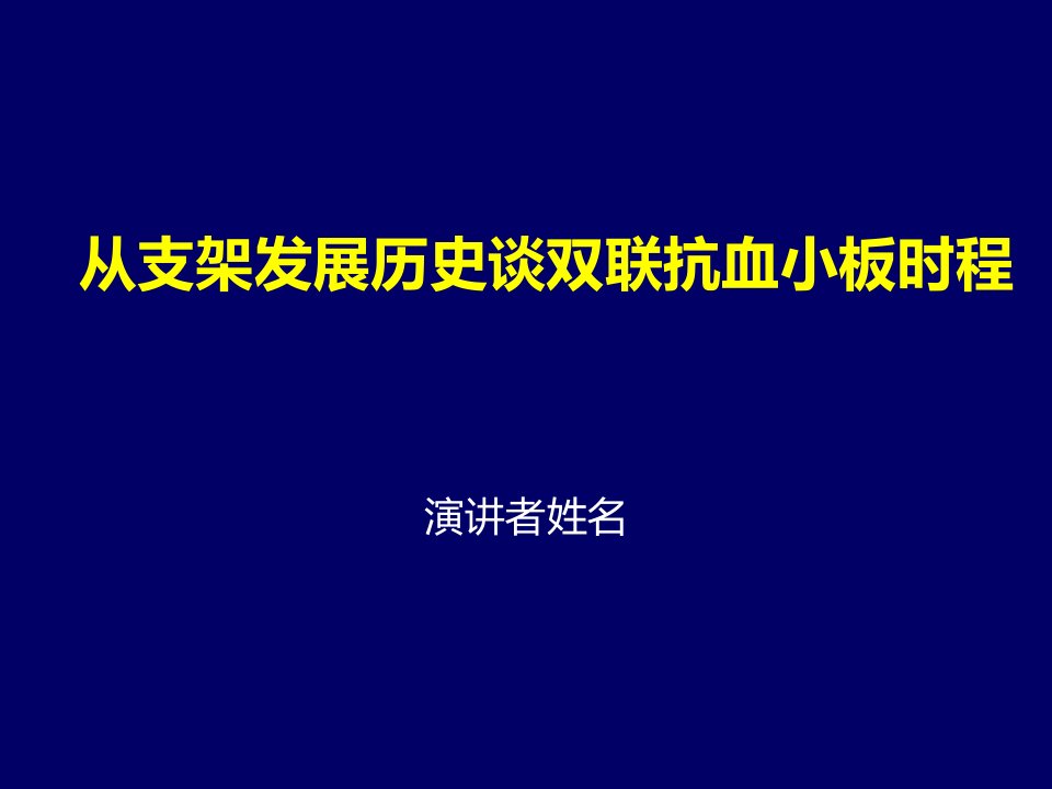 从支架发展历史谈双联抗血小板时程市公开课获奖课件省名师示范课获奖课件