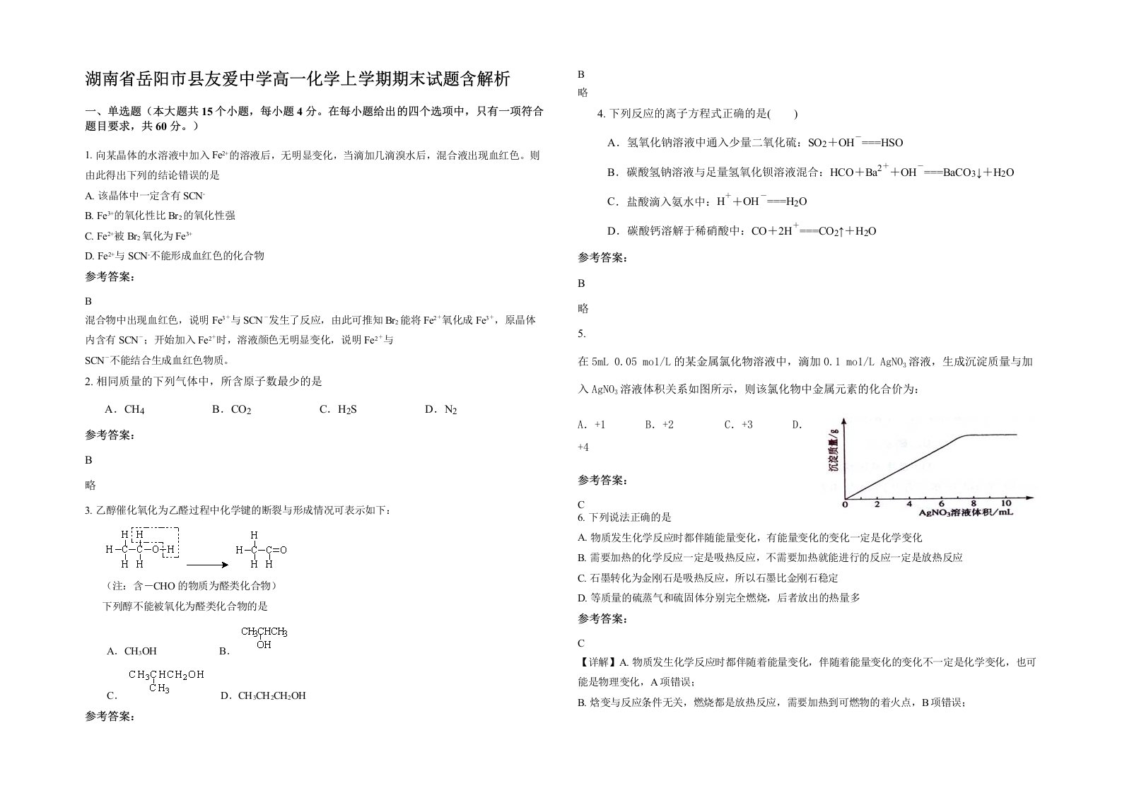 湖南省岳阳市县友爱中学高一化学上学期期末试题含解析