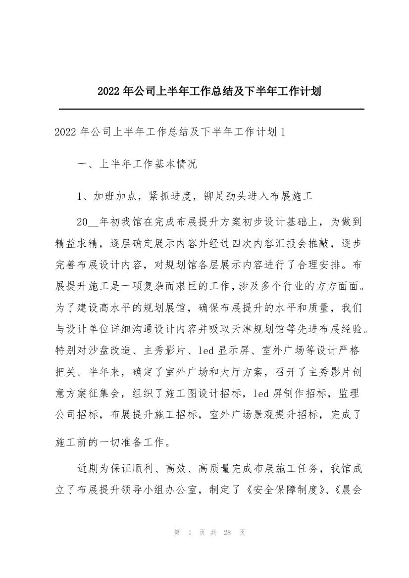 2022年公司上半年工作总结及下半年工作计划