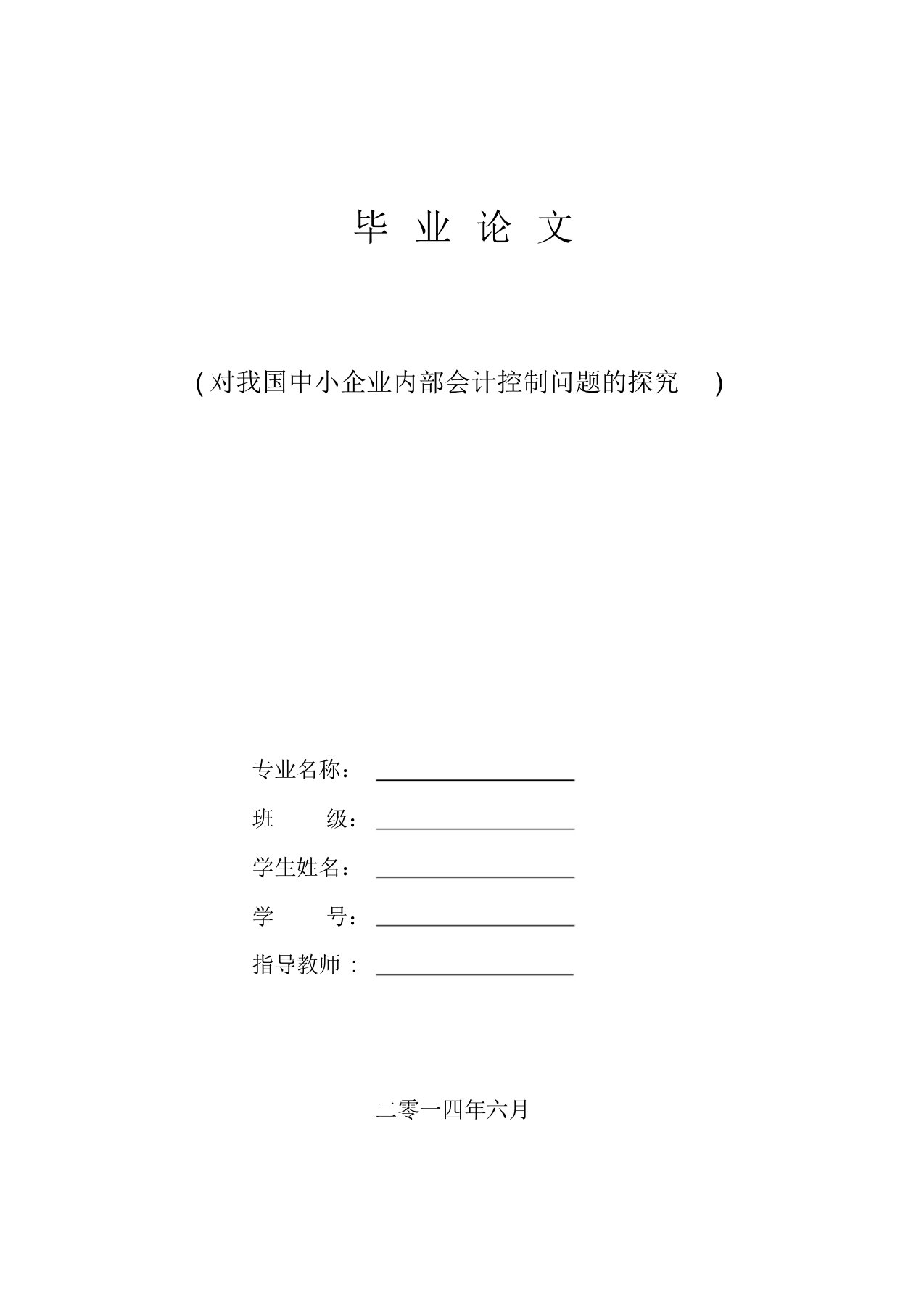 会计学本科毕业论文