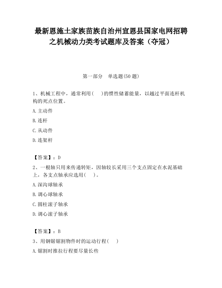 最新恩施土家族苗族自治州宣恩县国家电网招聘之机械动力类考试题库及答案（夺冠）