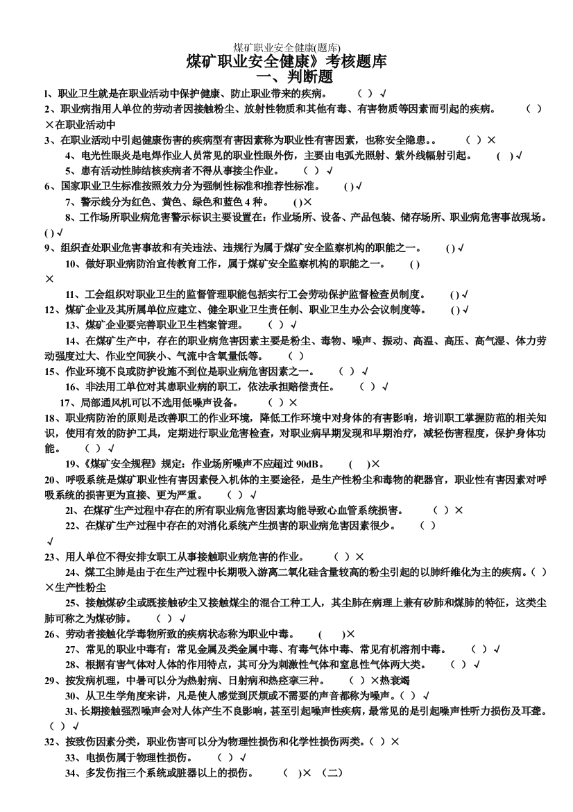 煤矿职业安全健康(题库)