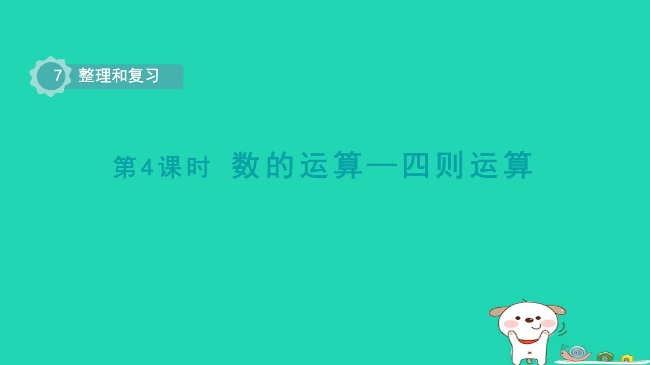 2024六年级数学下册七总复习1数与代数第4课时数的运算_四则运算课件苏教版