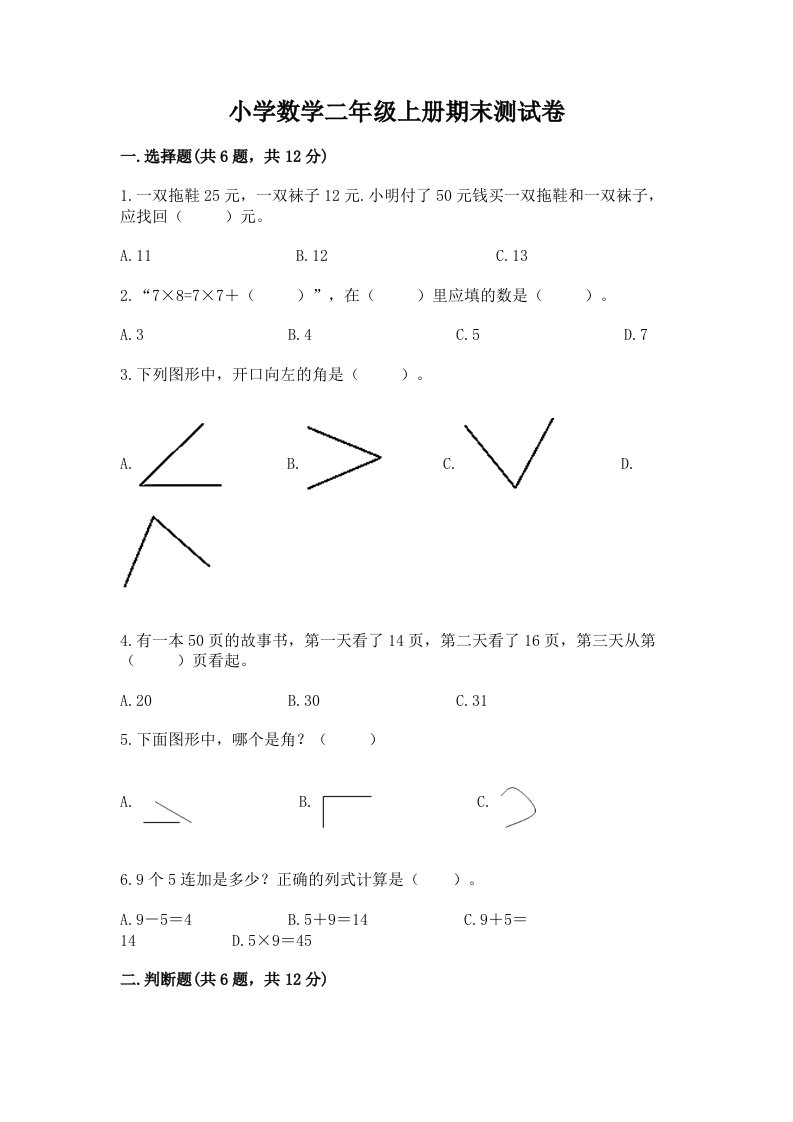 小学数学二年级上册期末测试卷及答案【新】